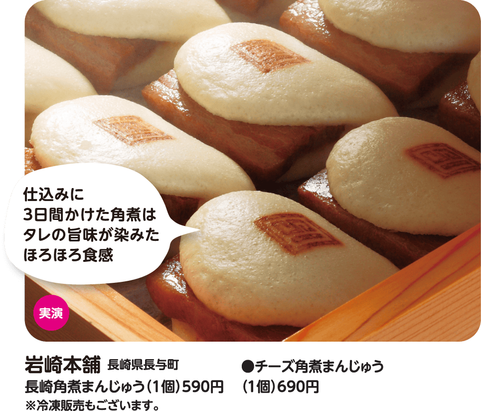 岩崎本舗 長崎角煮まんじゅう