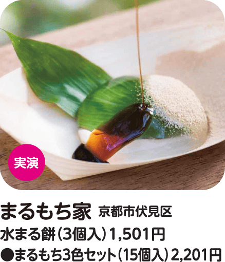 まるもち家 水まる餅/まるもち3色セット