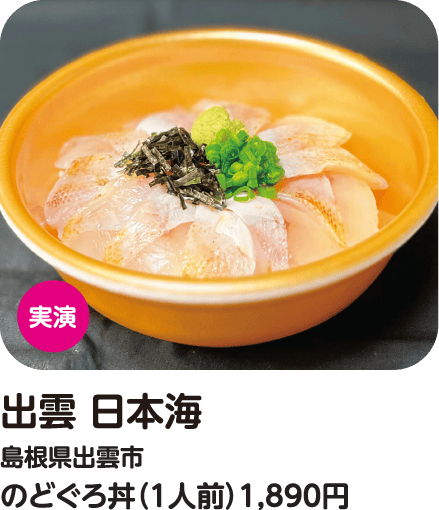 出雲 日本海 のどぐろ丼