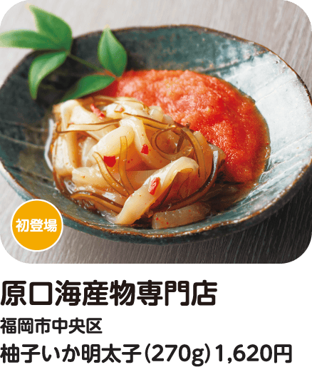 原口海産物専門店 柚子いか明太子