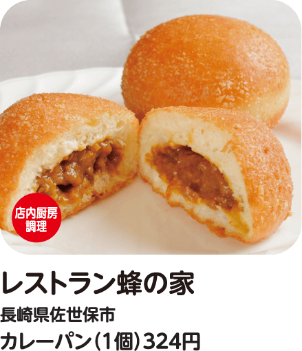 レストラン蜂の家 カレーパン