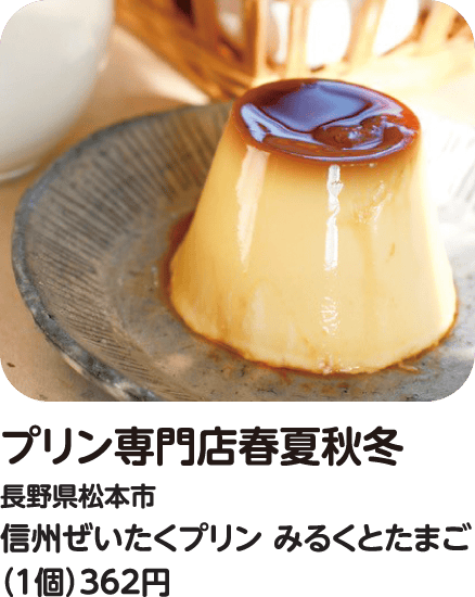 プリン専門店春夏秋冬 信州ぜいたくプリン みるくとたまご