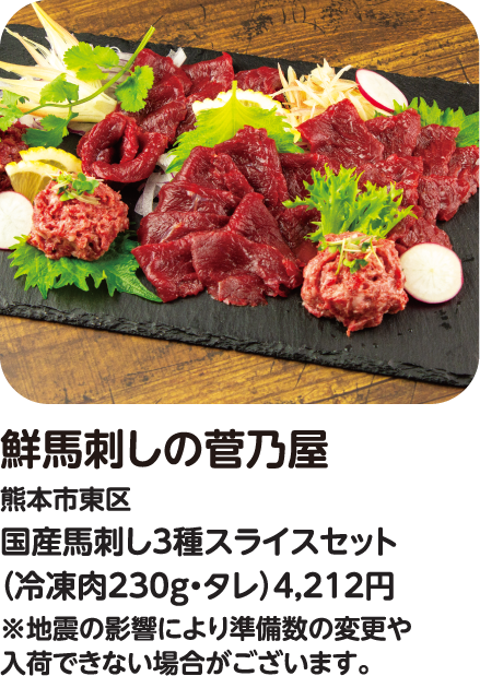 鮮馬刺しの菅乃屋 国産馬刺し3種スライスセット