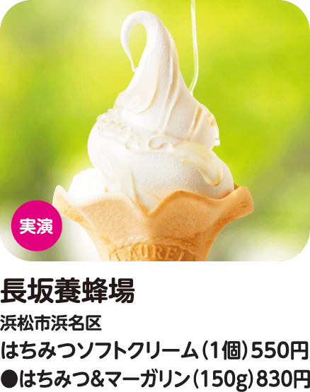 長坂養蜂場 はちみつソフトクリーム/はちみつ&マーガリン