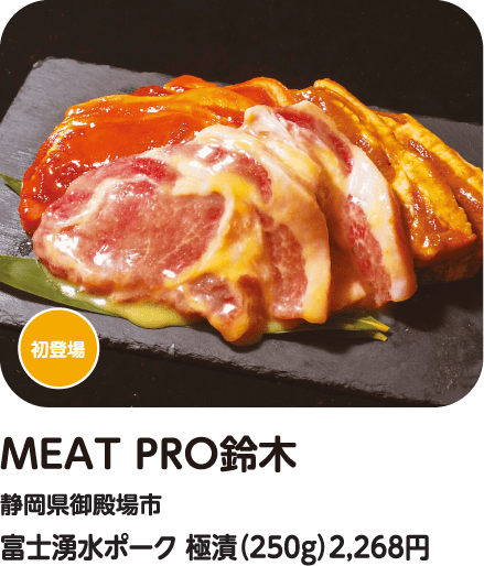 MEAT PRO鈴木 富士湧水ポーク 極漬
