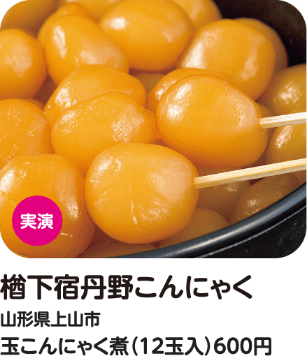 楢下宿丹野こんにゃく 玉こんにゃく煮