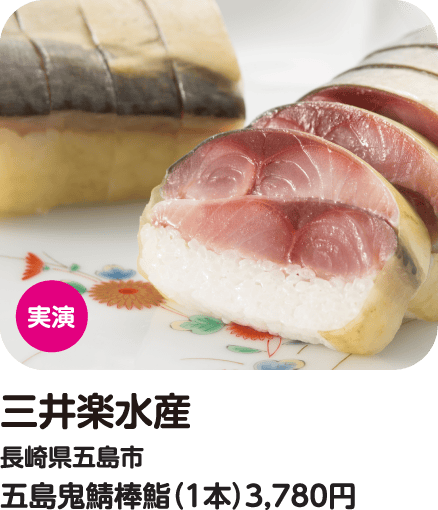 三井楽水産 五島鬼鯖棒鮨