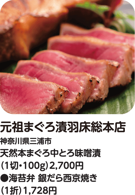 元祖まぐろ漬羽床総本店 天然本まぐろ中とろ味噌漬/海苔弁 銀だら西京焼き