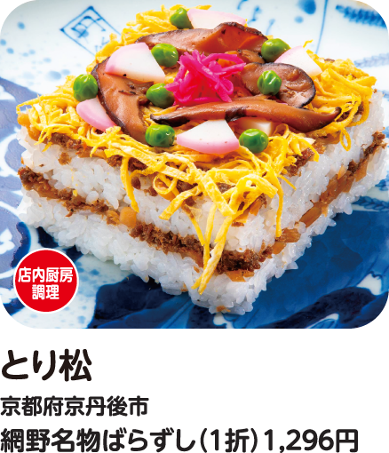 とり松 網野名物ばらずし