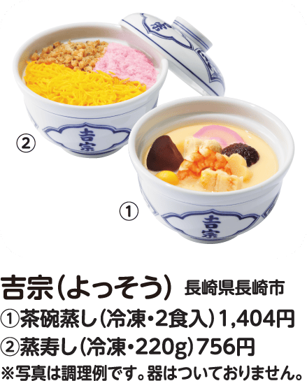 吉宗(よっそう) 茶碗蒸し/蒸寿し