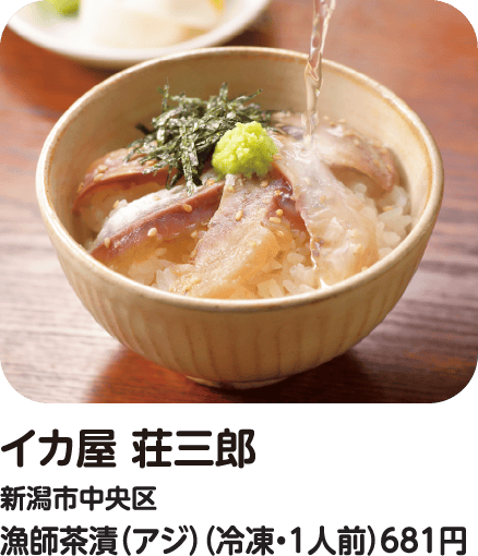 イカ屋 荘三郎 漁師茶漬(アジ)