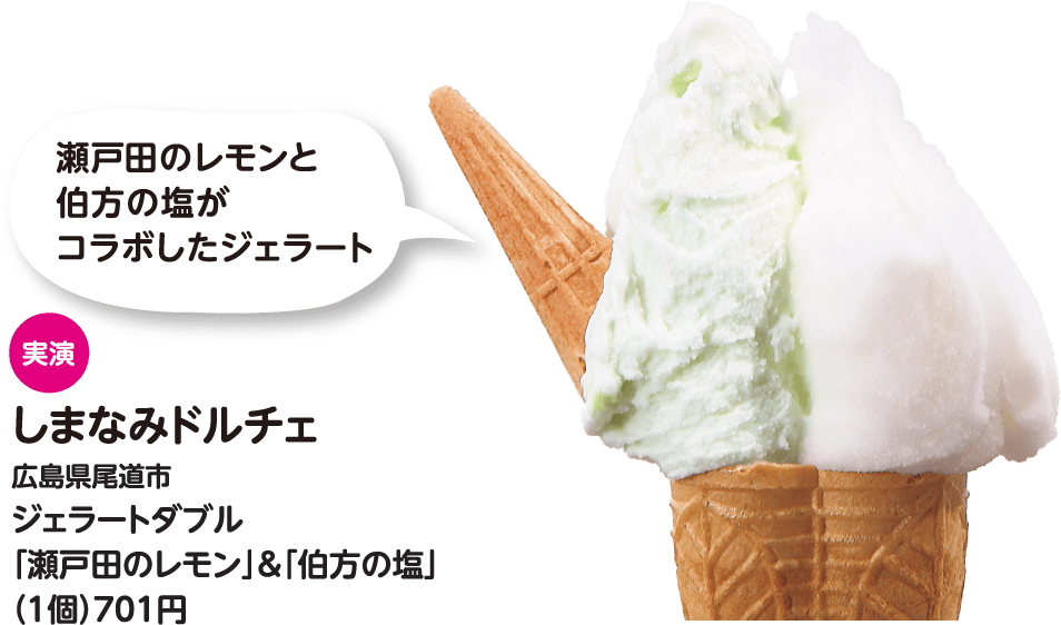 しまなみドルチェ ジェラートダブル