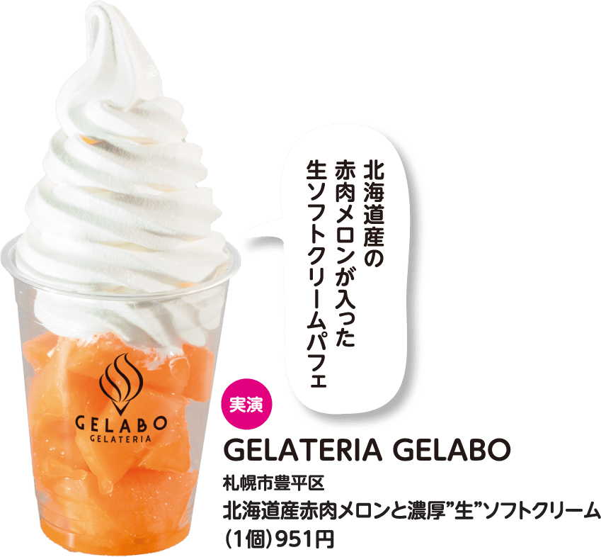 GELATERIA GELABO 北海道産赤肉メロンと濃厚”生”ソフトクリーム