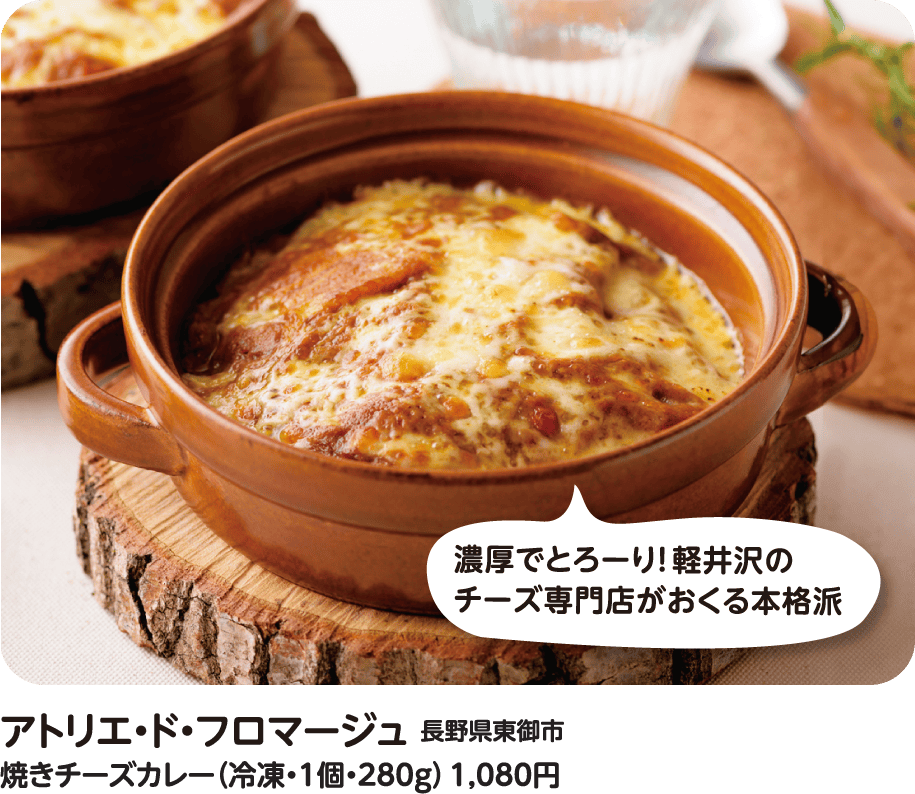 アトリエ・ド・フロマージュ 焼きチーズカレー