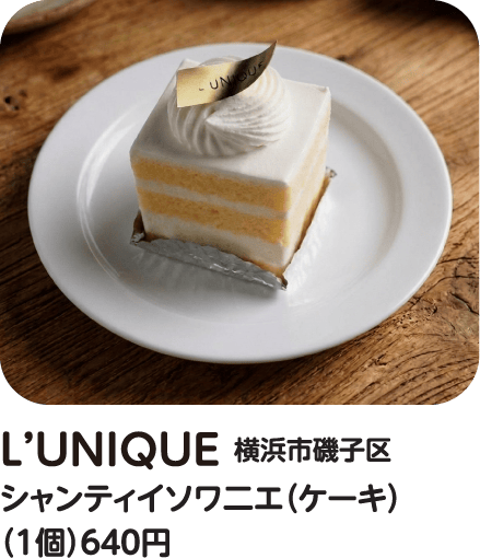 L’UNIQUE シャンティイソワ二エ(ケーキ)
