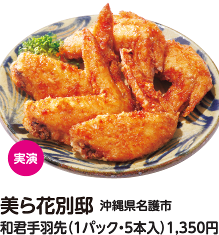 美ら花別邸 和君手羽先