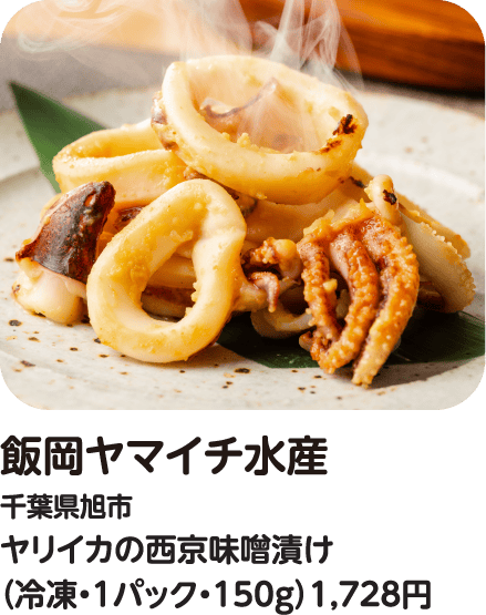 飯岡ヤマイチ水産 ヤリイカの西京味噌漬け