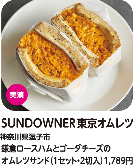 SUNDOWNER東京オムレツ 鎌倉ロースハムとゴーダチーズのオムレツサンド