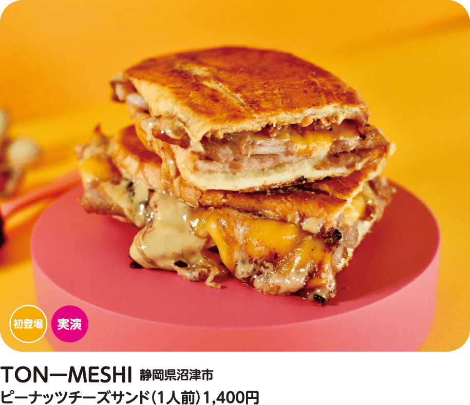 TONーMESHI キューバサンド屋台 ピーナッツチーズサンド
