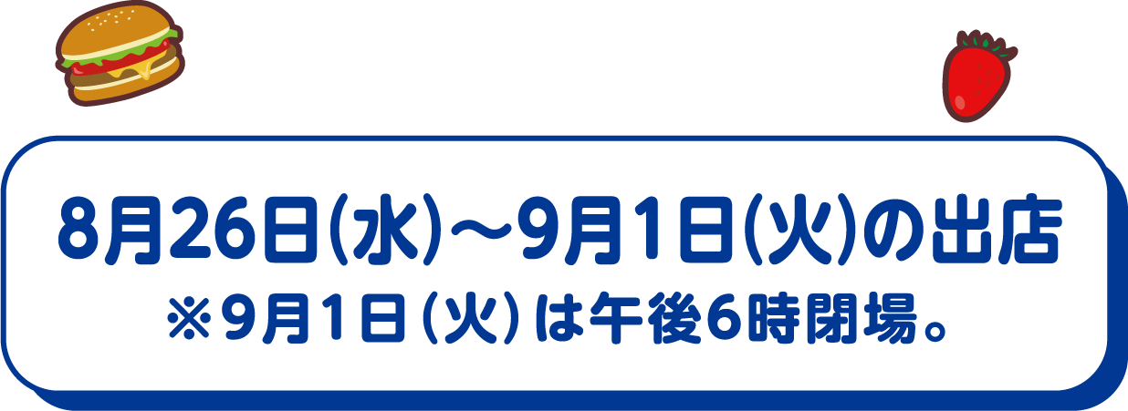 8月26日（水）〜9月1日（火）の出店