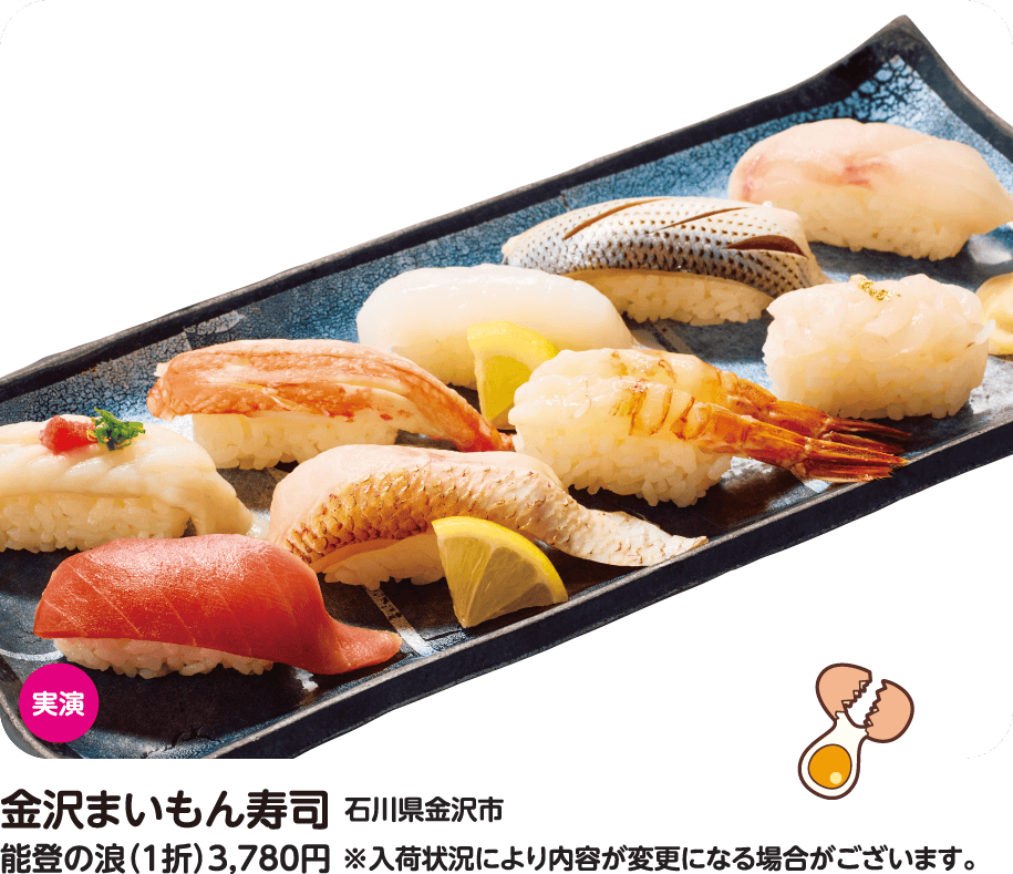 金沢まいもん寿司 能登の浪