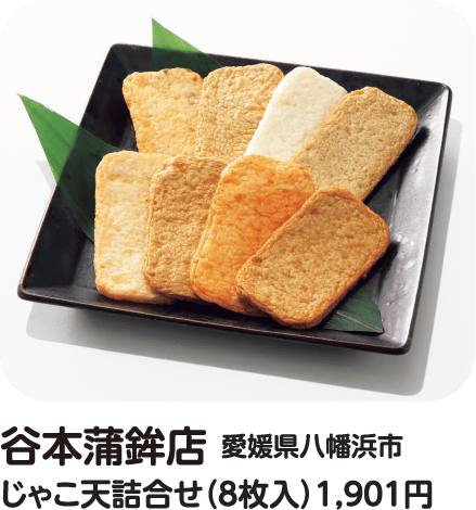 谷本蒲鉾店 じゃこ天詰合せ