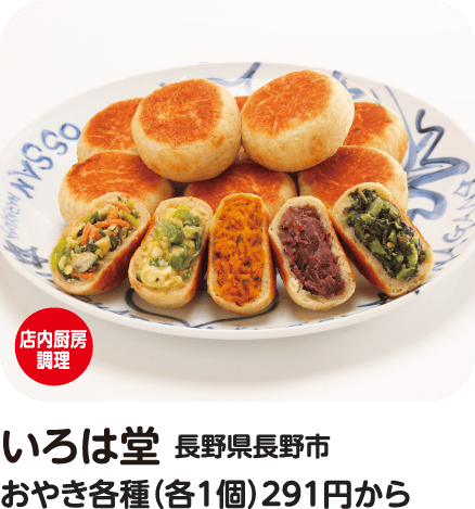 いろは堂 おやき各種