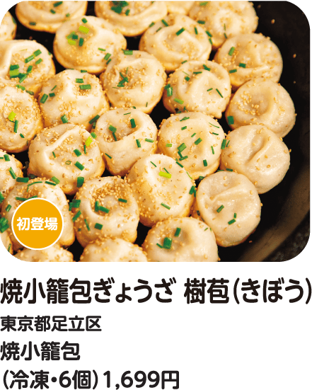 焼小籠包ぎょうざ 樹苞 焼小籠包