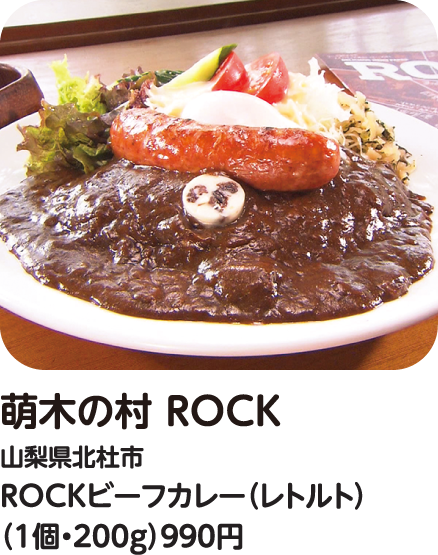 萌木の村 ROCK ROCKビーフカレー