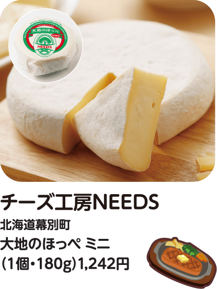 チーズ工房NEEDS 大地のほっぺ ミニ