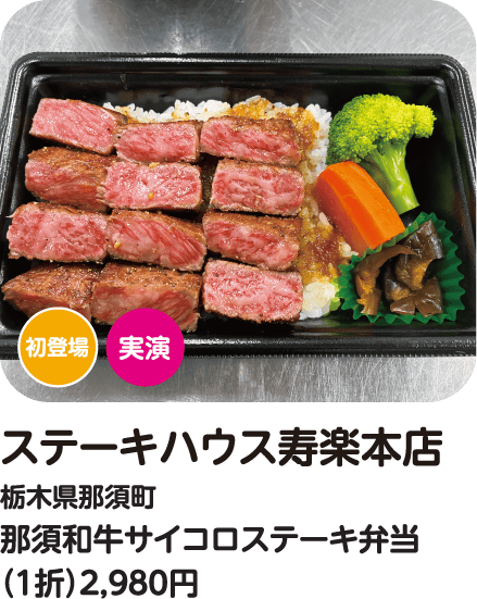 ステーキハウス寿楽本店 那須和牛サイコロステーキ弁当