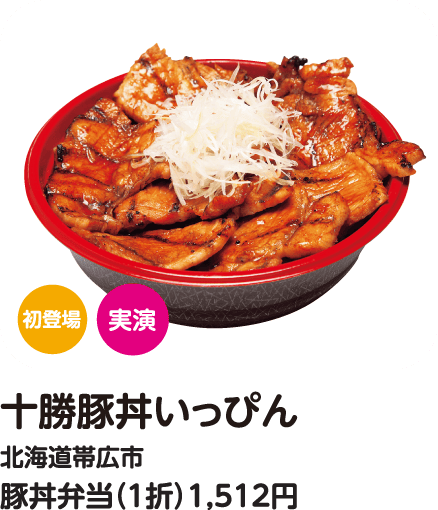 十勝豚丼いっぴん 豚丼弁当