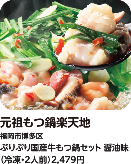 元祖もつ鍋楽天地 ぷりぷり国産牛もつ鍋セット 醤油味