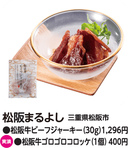 松坂まるよし 松阪牛ビーフジャーキー/松阪牛ゴロゴロコロッケ