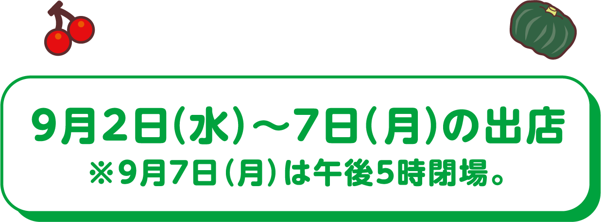 9月2日（水）〜7日（月）の出店