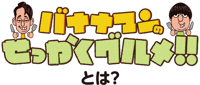 バナナマンのせっかくグルメ!!とは？