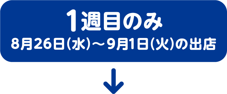 1週目のみ 8月26日（水）〜9月1日（火）の出店