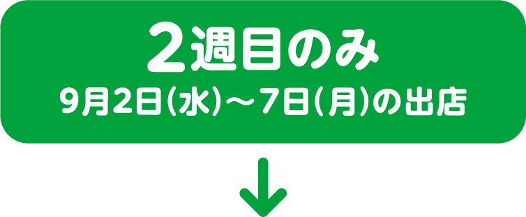 2週目のみ 9月2日（水）〜7日（月）の出店