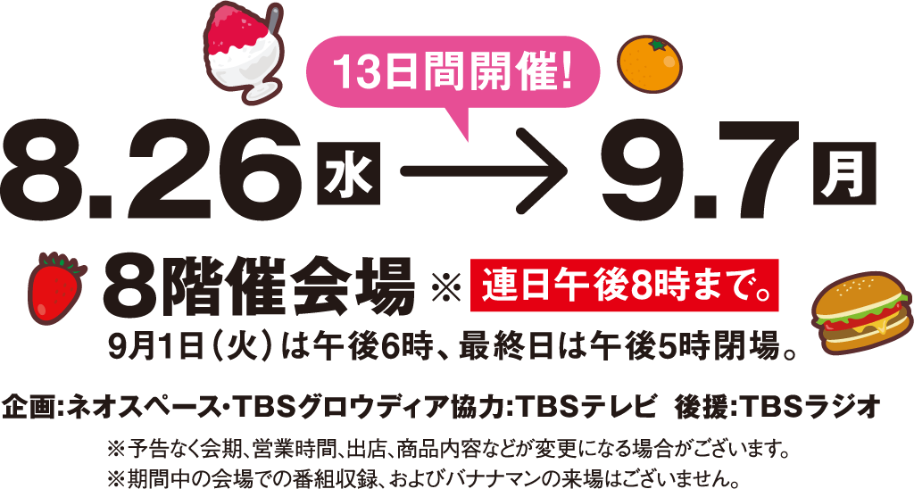 8/26（水）〜9/7（月）
