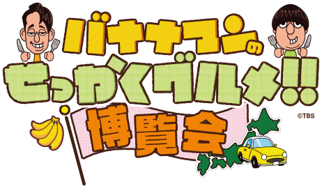 バナナマンのせっかくグルメ!!