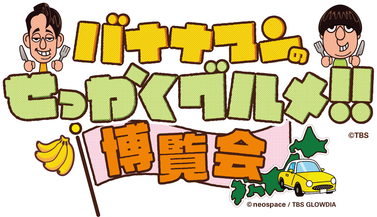 バナナマンのせっかくグルメ!!