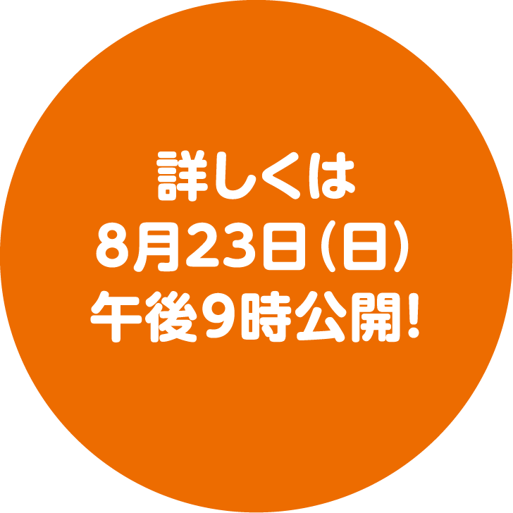 詳しくは8月23日（日）午後9時公開！