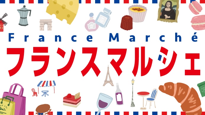 フランスマルシェ