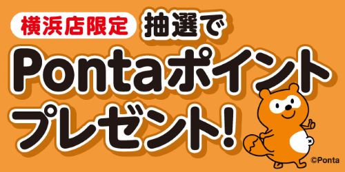 横浜店限定 抽選でPontaポイントプレゼント！