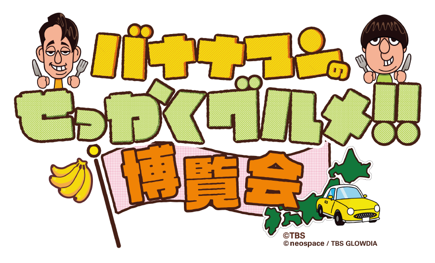 バナナマンのせっかくグルメ！！博覧会