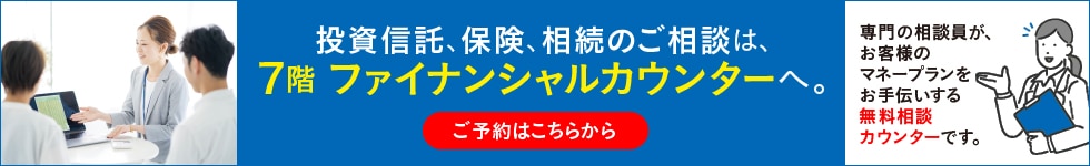 7階ファイナンシャルカウンター