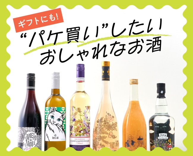 パケ買いしたいおしゃれなお酒