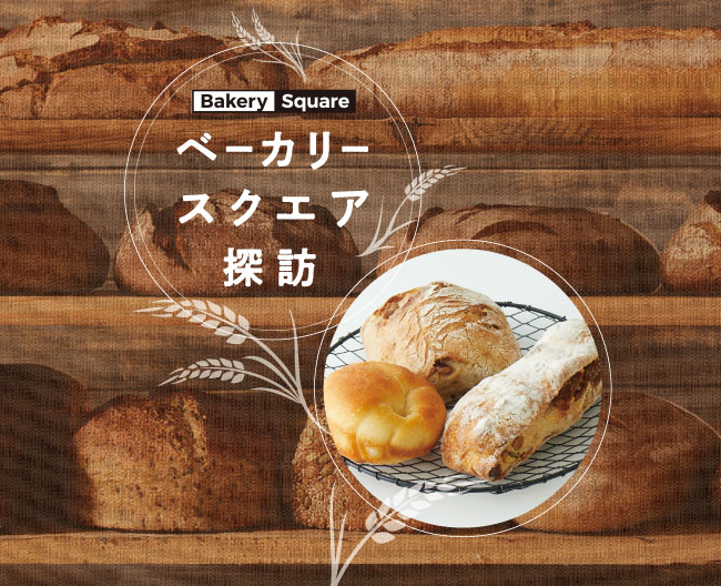 ベーカリースクエア探訪