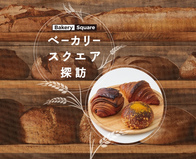 ベーカリースクエア探訪