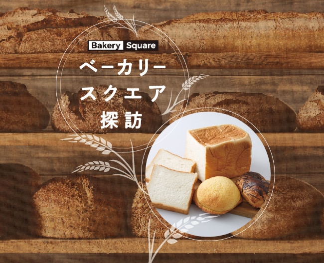 ベーカリースクエア探訪